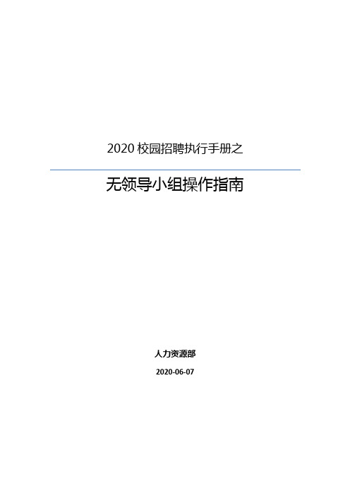 校园招聘之无领导小组讨论操作指南