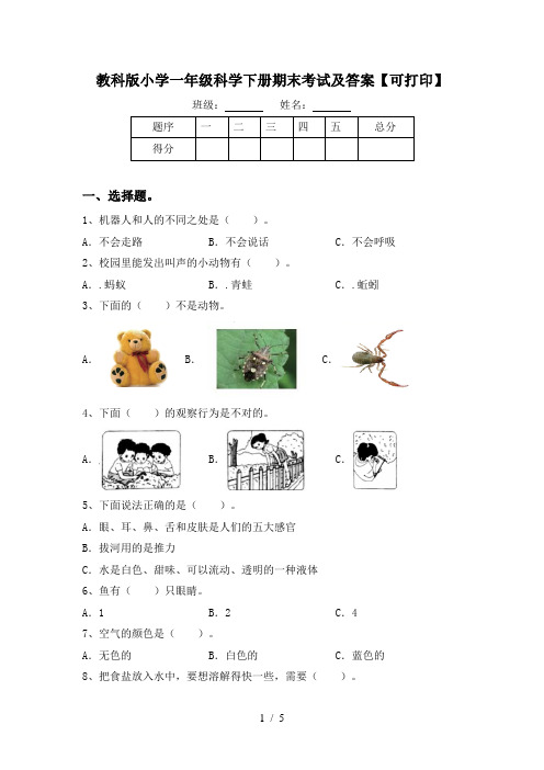 教科版小学一年级科学下册期末考试及答案【可打印】