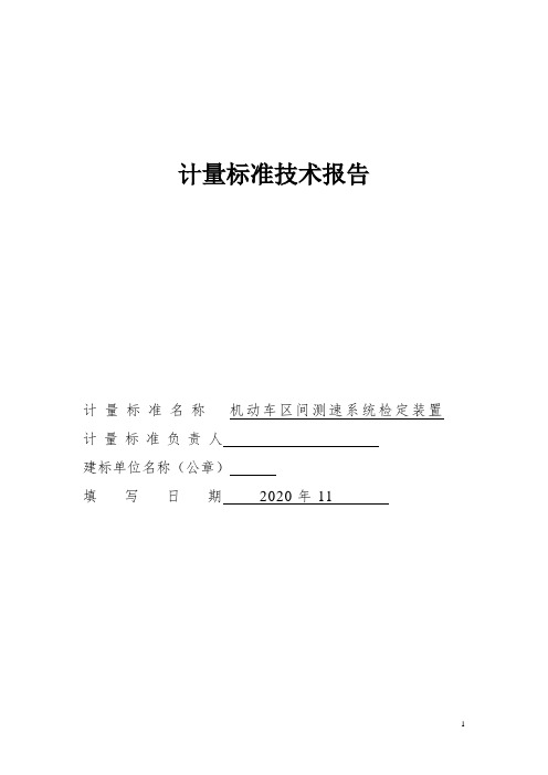 机动车区间测速系统检定装置技术报告