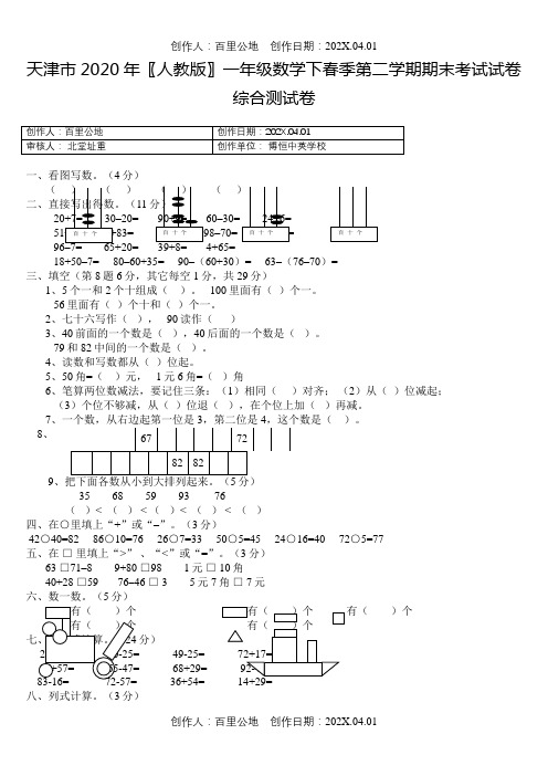 天津市2020〖人教版〗一年级数学下春季第二学期期末试卷7套