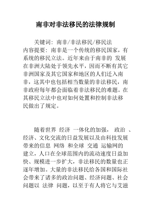 南非对非法移民的法律规制