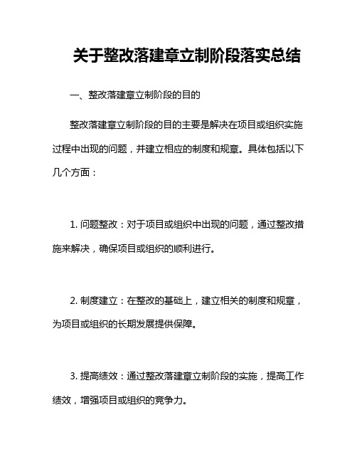 关于整改落建章立制阶段落实总结