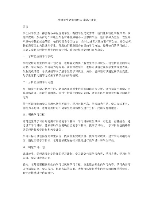 针对差生老师如何安排学习计划