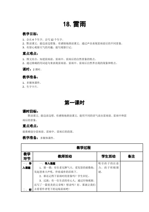 人教版二年级下册18雷雨教案