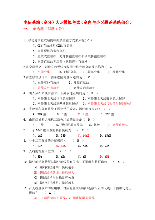 电信基站(室分)认证模拟考试(室内与小区覆盖系统部分)