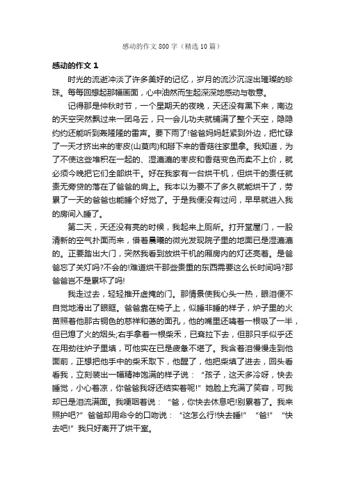 感动的作文800字（精选10篇）