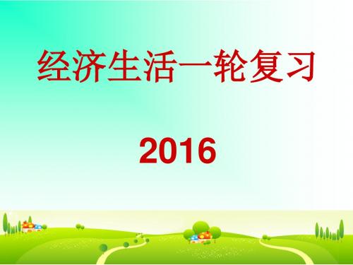 2017届高三政治一轮复习必修1神奇的货币概要1讲解