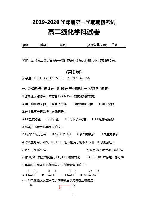 2020学年度第一学期期初考试卷(高二)(化学)