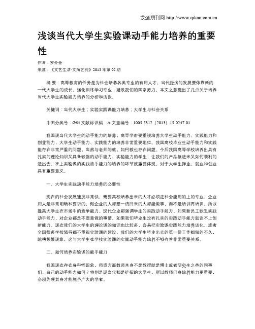 浅谈当代大学生实验课动手能力培养的重要性