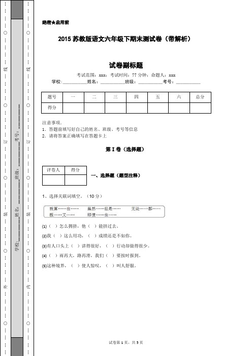 2015苏教版语文六年级下期末测试卷(带解析)