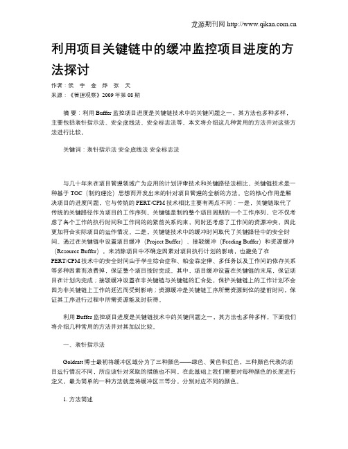 利用项目关键链中的缓冲监控项目进度的方法探讨