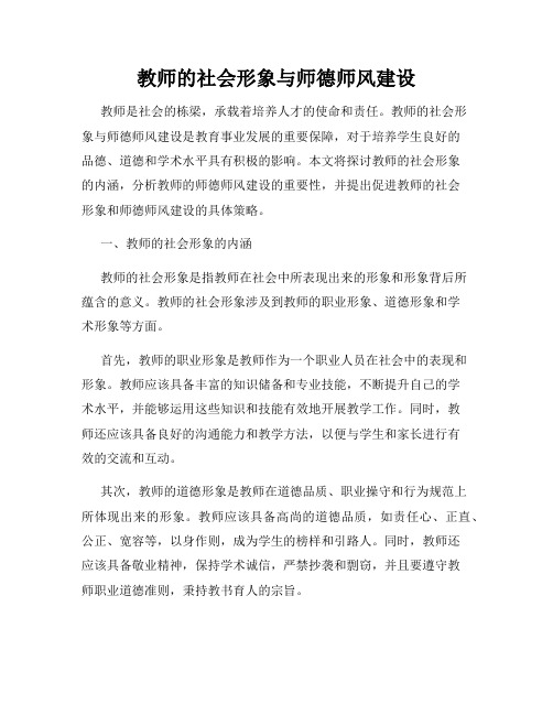 教师的社会形象与师德师风建设