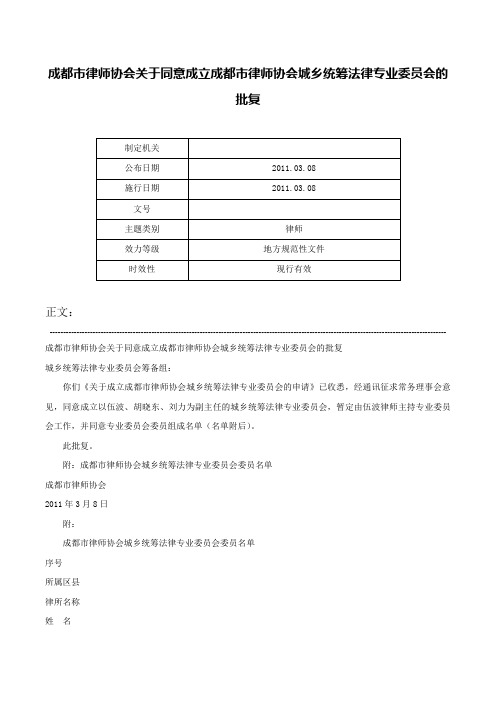 成都市律师协会关于同意成立成都市律师协会城乡统筹法律专业委员会的批复-