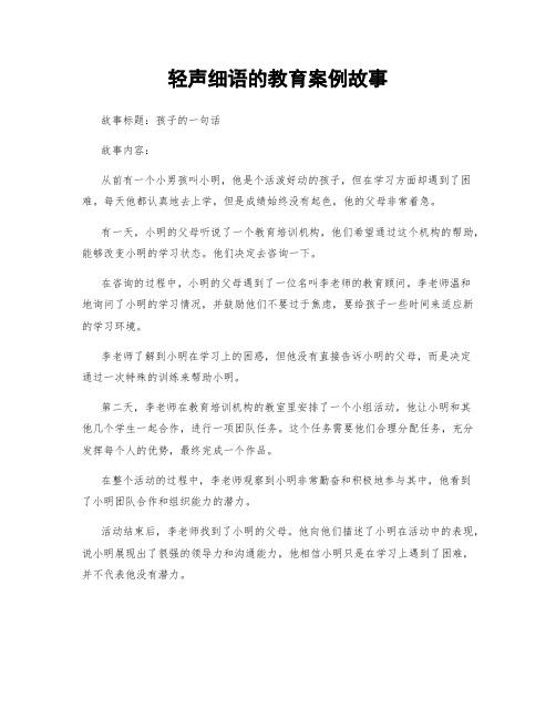 轻声细语的教育案例故事