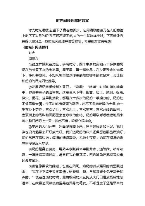 时光阅读理解附答案