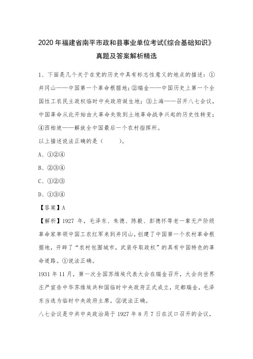 2020年福建省南平市政和县事业单位考试《综合基础知识》真题及答案解析