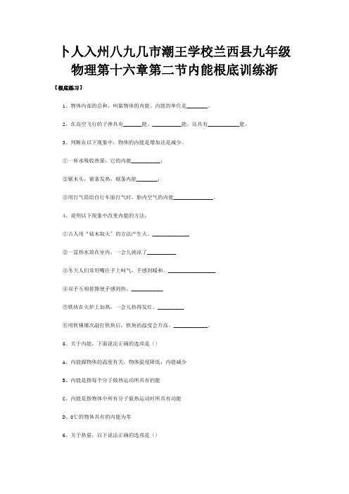 九年级物理 第十六章 第二节 内能 基础训练  试题