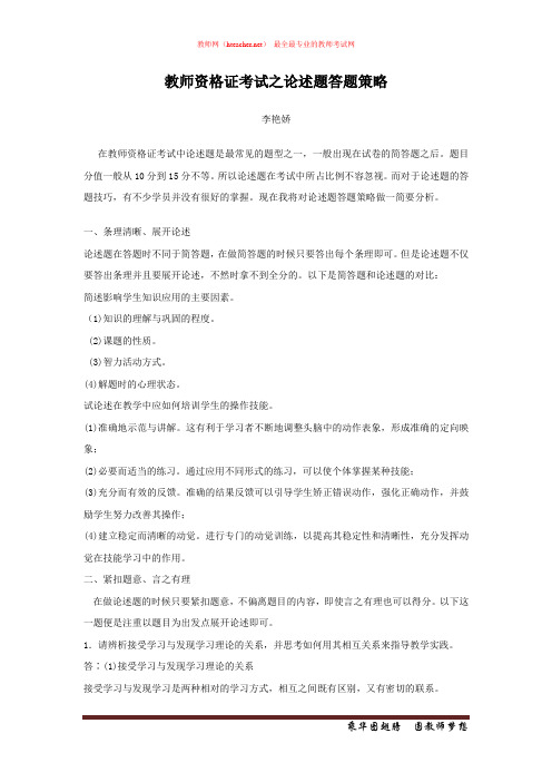 资格证 面试 技巧类 教师资格证考试之论述题答题策略 李艳娇 原创 20121228