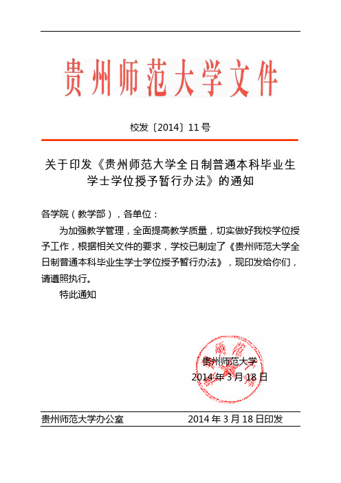 关于印发《贵州师范大学全日制普通本科毕业生学士学位授予暂行办法》的通知