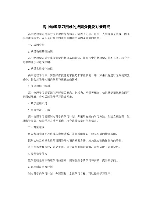 高中物理学习困难的成因分析及对策研究