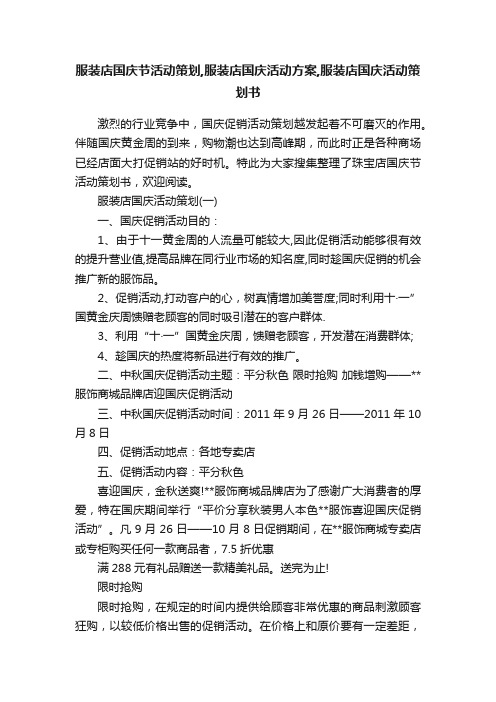 服装店国庆节活动策划,服装店国庆活动方案,服装店国庆活动策划书