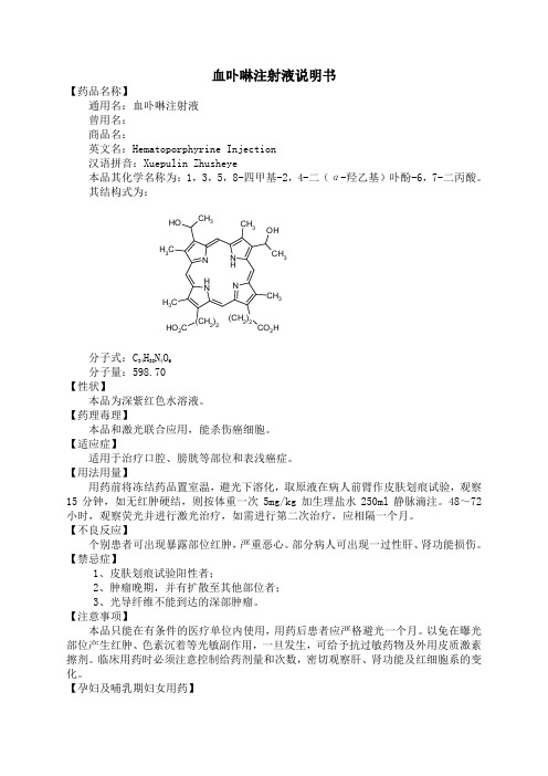 60-血卟啉注射液