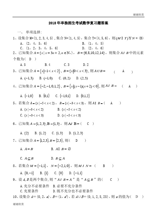 2018年单独招生考试数学复习题答案 .doc