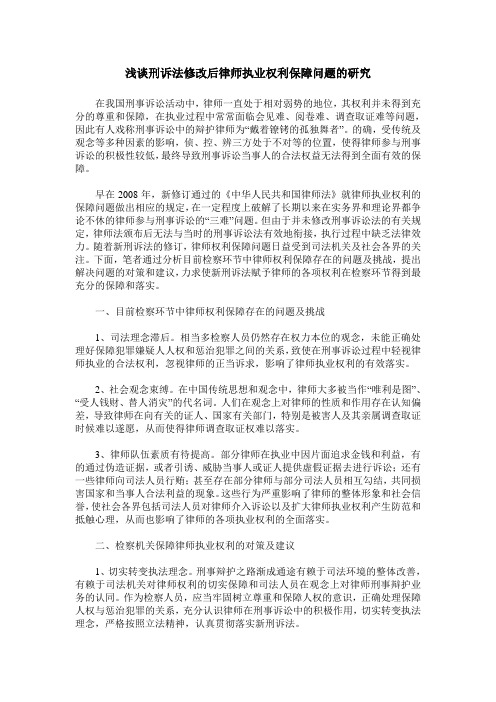 浅谈刑诉法修改后律师执业权利保障问题的研究