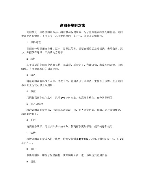 高丽参炮制方法