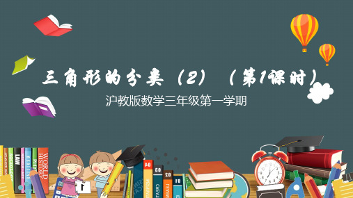 5.5三角形的分类(2)(2课时)(课件)- 三年级上册数学  沪教版(共36张PPT)