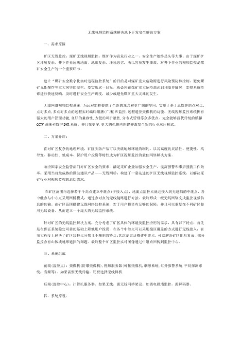 无线视频监控系统解决地下开发安全解决方案