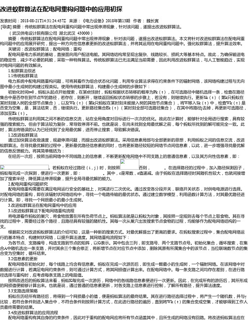 改进蚁群算法在配电网重构问题中的应用初探