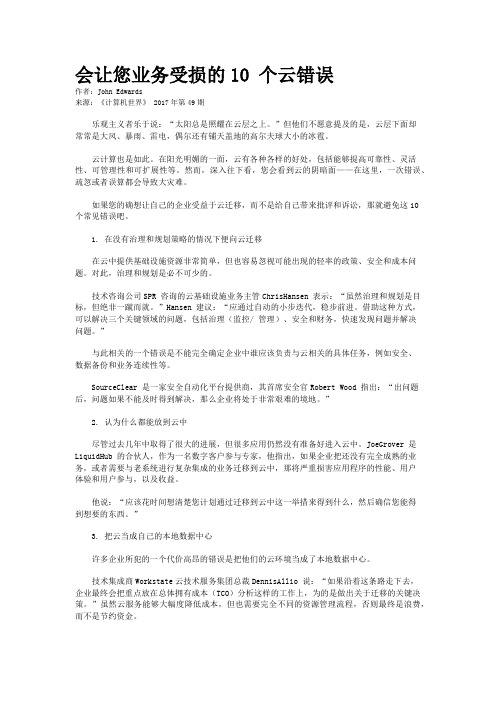 会让您业务受损的10 个云错误