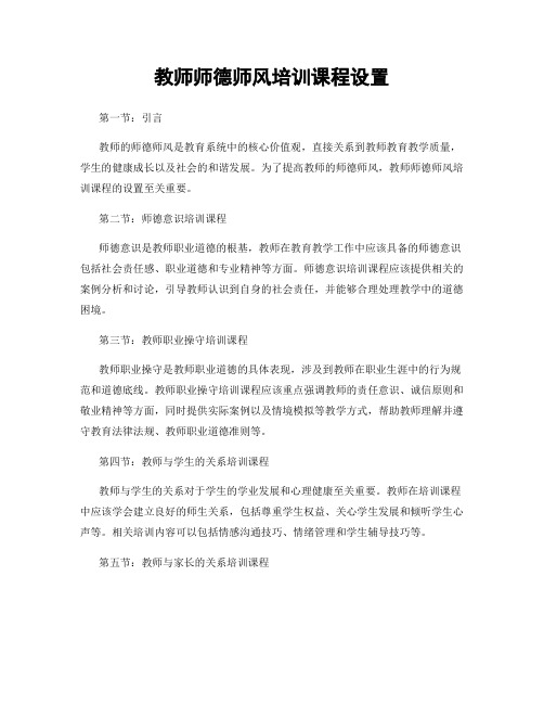 教师师德师风培训课程设置