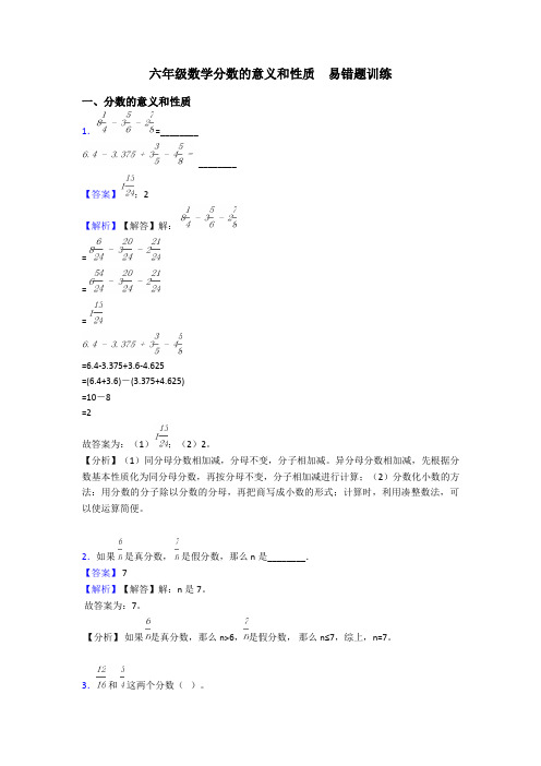 六年级数学分数的意义和性质  易错题训练