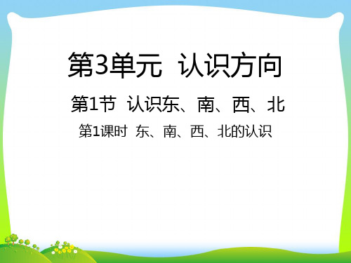 3.1东、南、西、北的认识课件(2张ppt).ppt