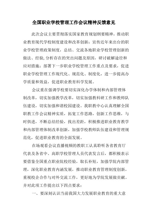 全国职业学校管理工作会议精神