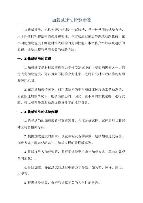 加载减速法检验参数