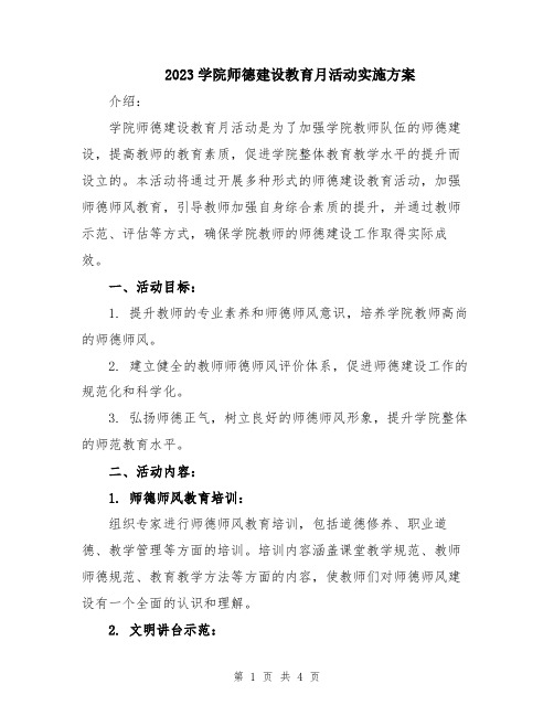 2023学院师德建设教育月活动实施方案