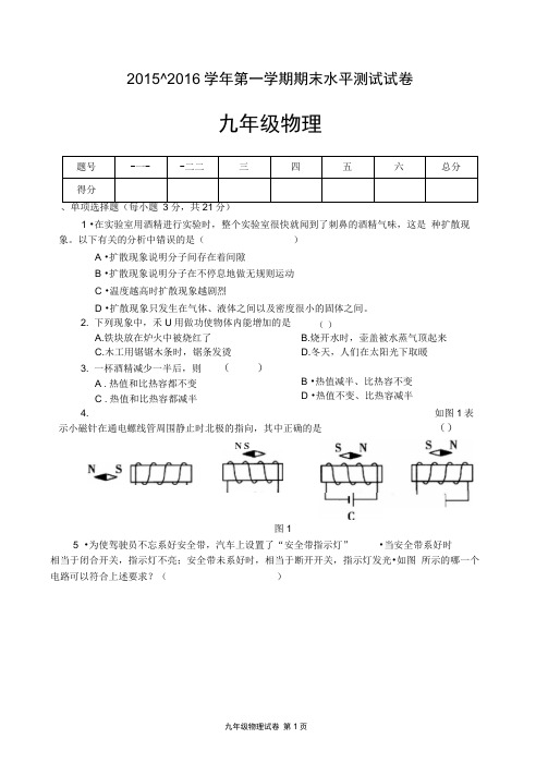 2015-2016九年级物理上学期期末测试卷(含答案)解析