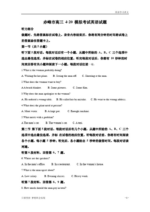 内蒙古赤峰市2020届高三下学期模拟考试英语试题+Word版含解析