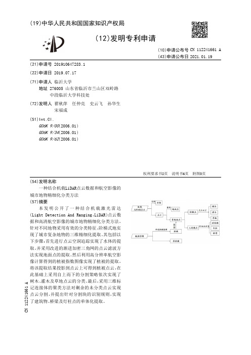 一种结合机载LiDAR点云数据和航空影像的城市地物精细化分类方法[发明专利]