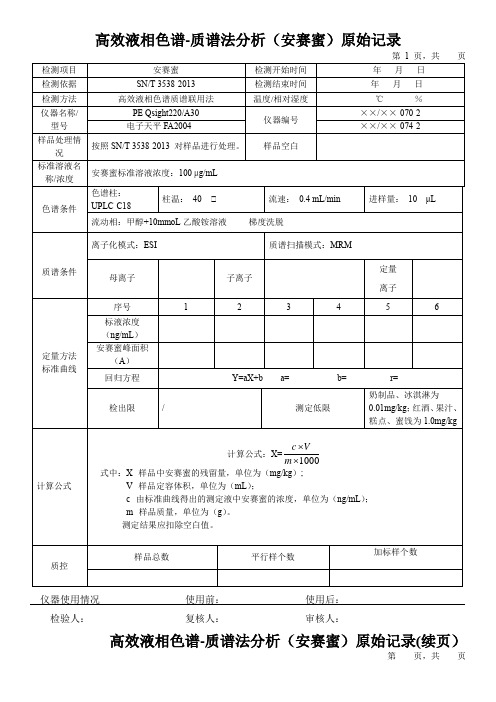 高效液相色谱-质谱法分析(安赛蜜)原始记录