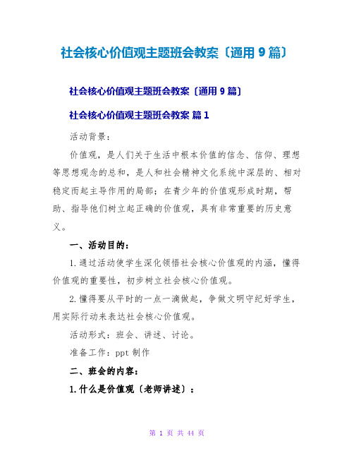 社会主义核心价值观主题班会教案(通用9篇)