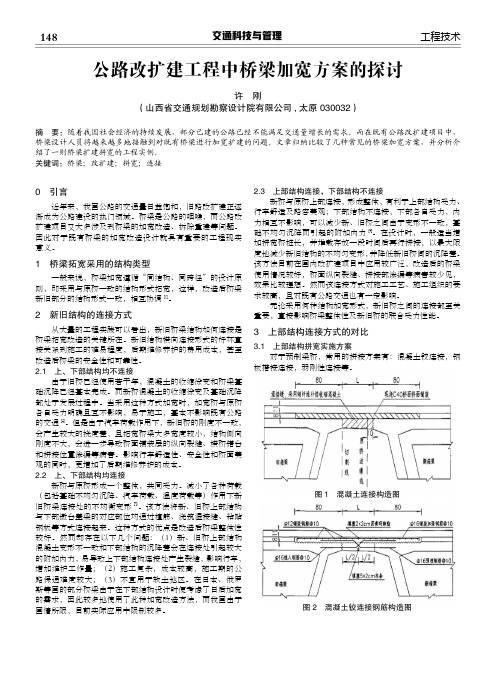 公路改扩建工程中桥梁加宽方案的探讨