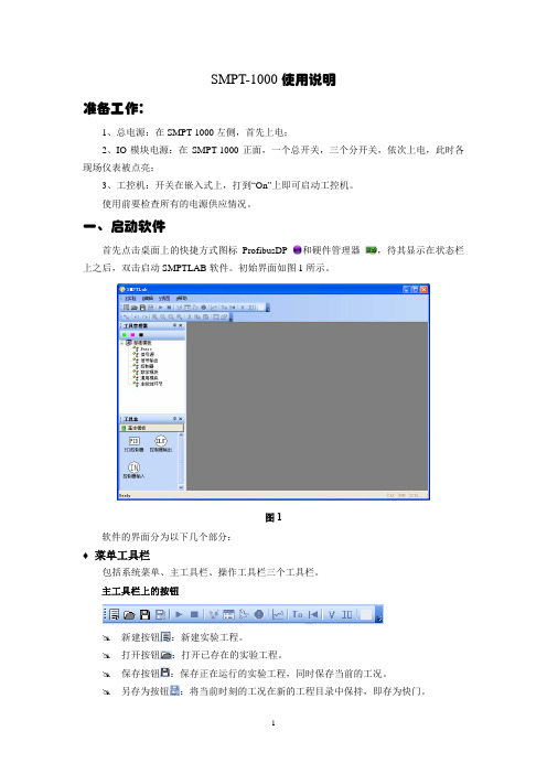 SMPT-1000使用说明准备工作一、启动软件