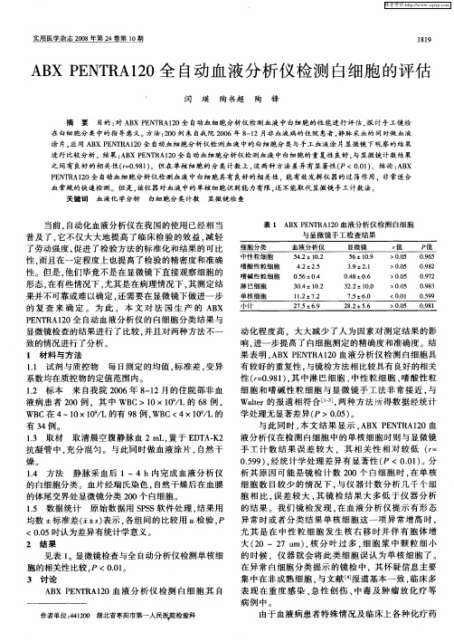 ABX PENTRA120全自动血液分析仪检测白细胞的评估