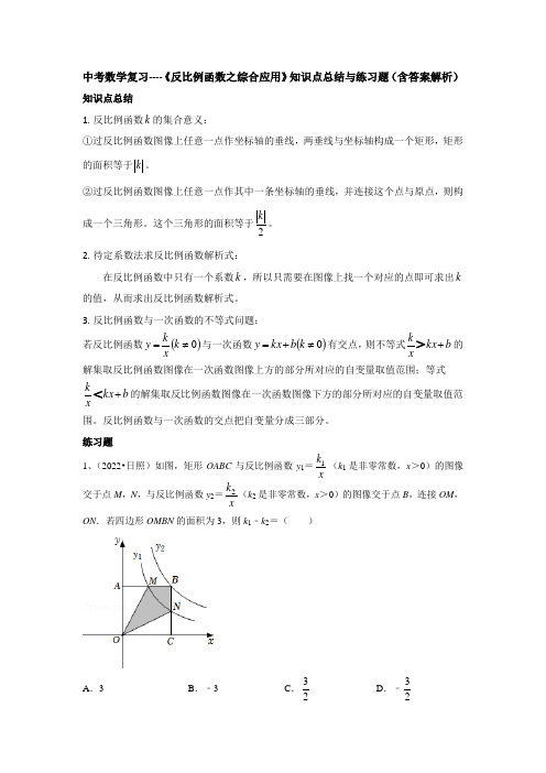 中考数学复习----《反比例函数之综合应用》知识点总结与练习题(含答案解析)