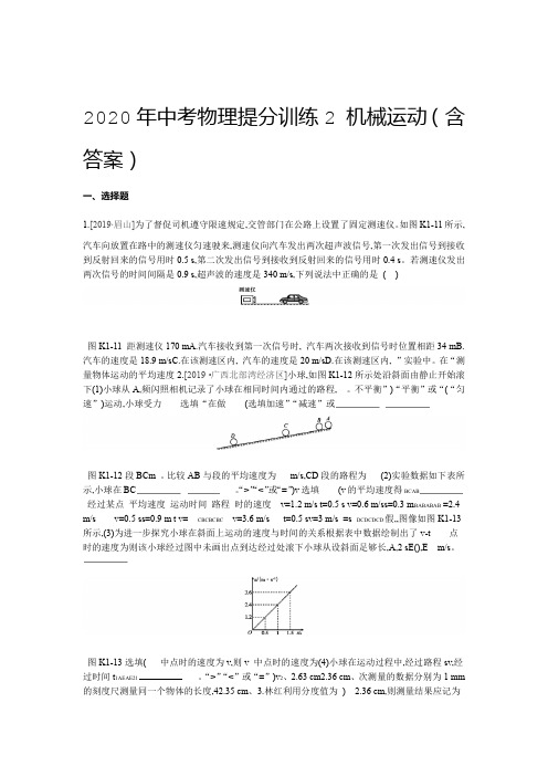 2020年中考物理提分训练2 机械运动包含答案