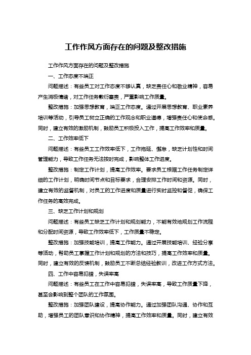 工作作风方面存在的问题及整改措施